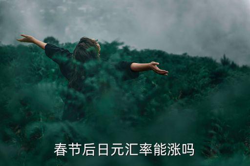 日本匯率漲多少,日本防衛費為何一漲再漲