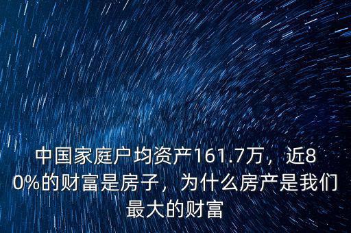 中國(guó)家庭戶均資產(chǎn)161.7萬(wàn)，近80%的財(cái)富是房子，為什么房產(chǎn)是我們最大的財(cái)富