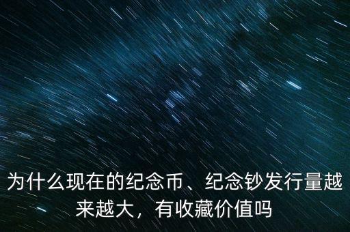 什么樣的紀念鈔值錢,紀念鈔發行量越來越大