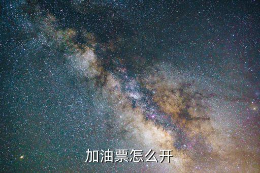 怎么買加油發票,經常遇到些買發票的人