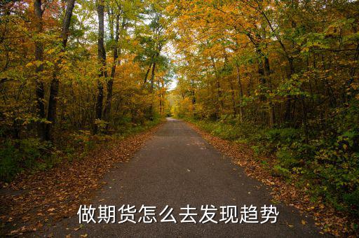做期貨怎么去發現趨勢