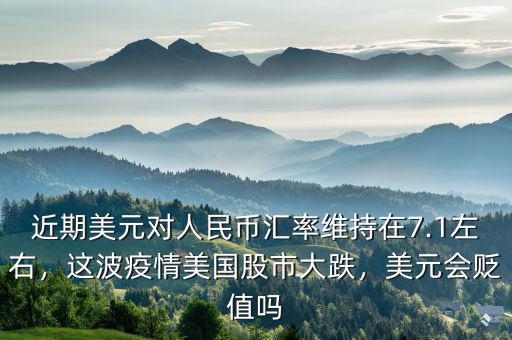 維持匯率拋了多少美元,美元長期穩定靠什么維持