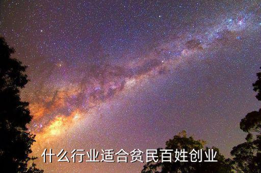 什么行業適合貧民百姓創業