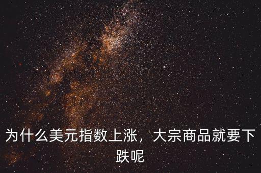 為什么美元指數上漲，大宗商品就要下跌呢