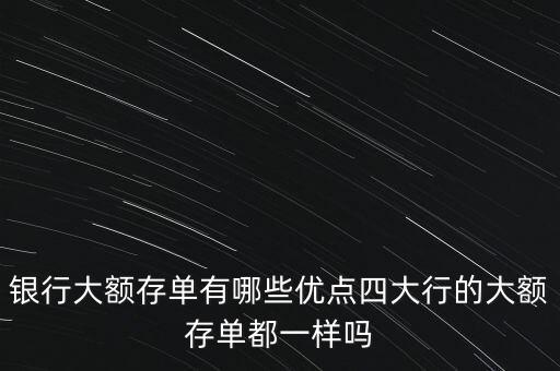 大額存單什么樣子,銀行大額存單有哪些優點