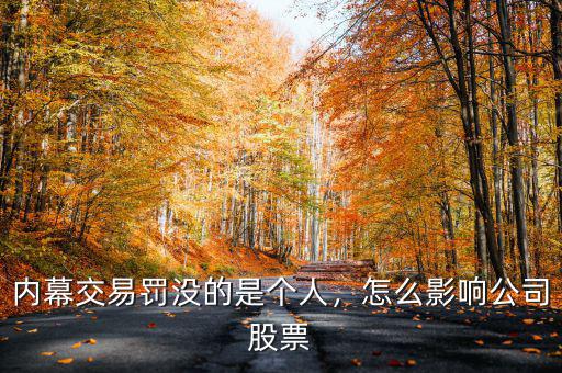 內幕交易罰沒的是個人，怎么影響公司股票