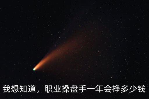 我想知道，職業(yè)操盤(pán)手一年會(huì)掙多少錢(qián)