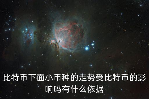 比特幣下面小幣種的走勢受比特幣的影響嗎有什么依據