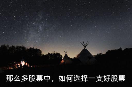 那么多股票中，如何選擇一支好股票