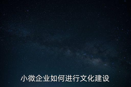 小微企業如何進行文化建設