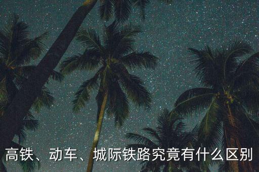 有什么鐵路,城際鐵路究竟有什么區別