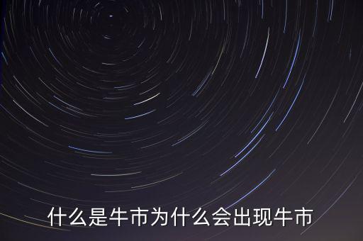 什么是牛市為什么會出現牛市