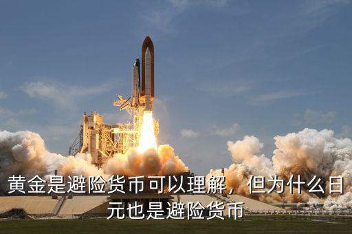 黃金是避險貨幣可以理解，但為什么日元也是避險貨幣