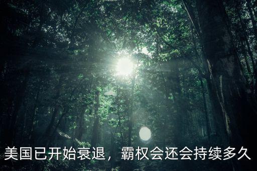 美國已開始衰退，霸權會還會持續多久