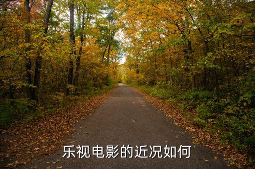 樂視影業待遇怎么樣,樂視電視現在售后怎么樣了