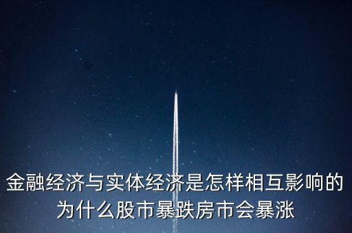 金融經濟與實體經濟是怎樣相互影響的為什么股市暴跌房市會暴漲