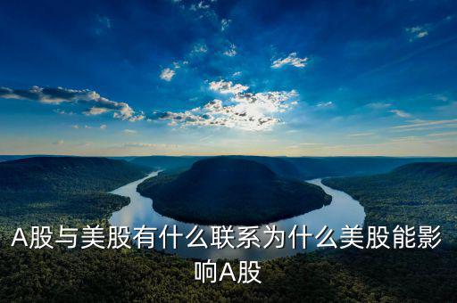 A股與美股有什么聯系為什么美股能影響A股