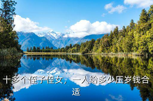 十多個侄子侄女，一人給多少壓歲錢合適