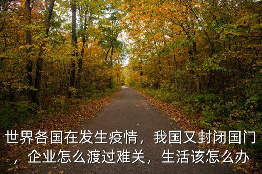 企業難關怎么渡過,企業怎么渡過難關