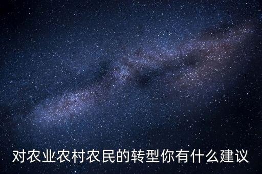 對農業農村農民的轉型你有什么建議