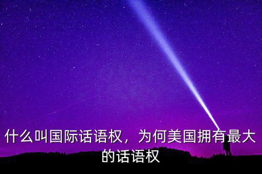 什么叫國際話語權，為何美國擁有最大的話語權