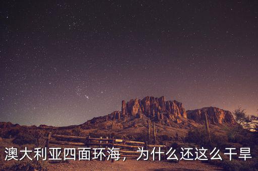 澳大利亞四面環海，為什么還這么干旱