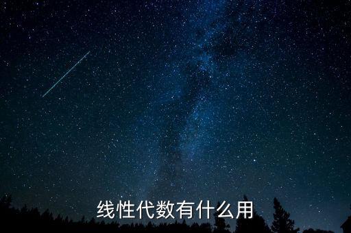 超圖有什么用,大學線性代數有什么用