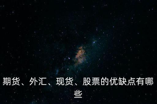 外匯比股票有什么優勢,投資股票和外匯