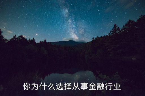 你為什么選擇從事金融行業
