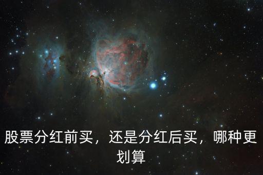 股票分紅前買，還是分紅后買，哪種更劃算
