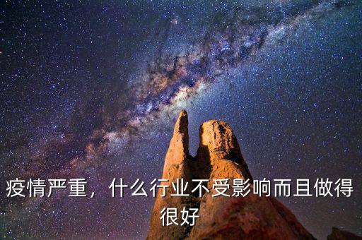 疫情嚴重，什么行業不受影響而且做得很好