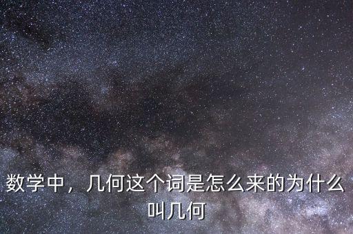 什么是幾何指數,幾何這個詞是怎么來的