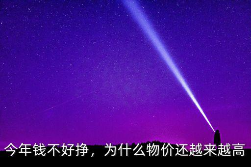 今年錢不好掙，為什么物價還越來越高
