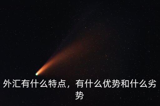 外匯有什么特點，有什么優勢和什么劣勢