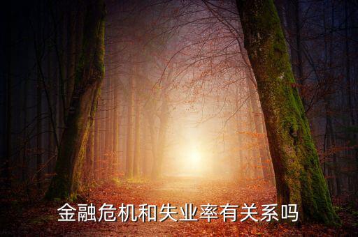 金融危機和失業率有關系嗎