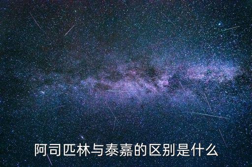泰嘉是什么藥,阿司匹林與泰嘉的區別是什么