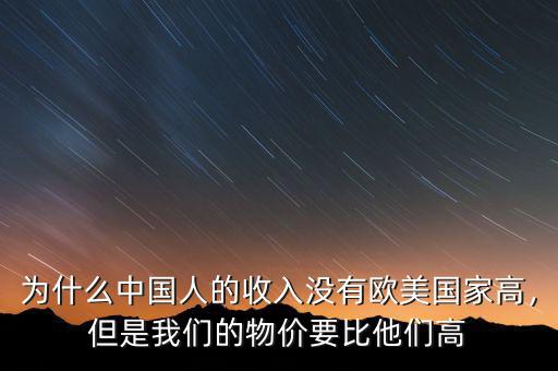 為什么中國人的收入沒有歐美國家高，但是我們的物價要比他們高