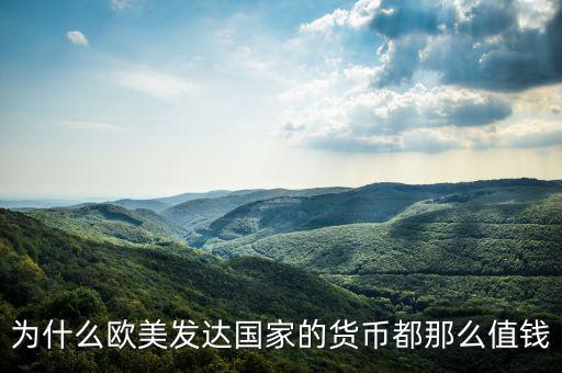 為什么歐美發達國家的貨幣都那么值錢