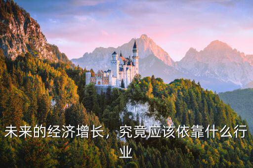 近階段我國經濟發展依靠的是什么,中國經濟的增長需要依靠什么