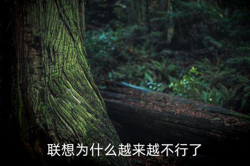 為什么都想聯想倒閉,聯想為什么越來越不行了