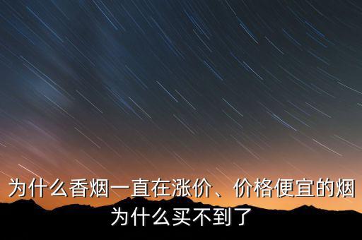 為什么香煙一直在漲價(jià)、價(jià)格便宜的煙為什么買不到了