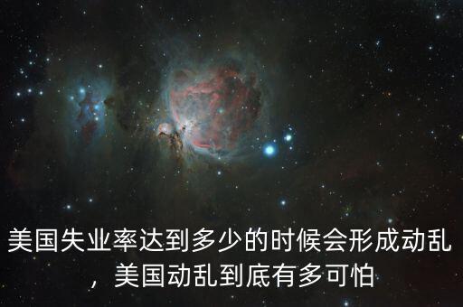 美國的失業率是多少,這是怎么造成的