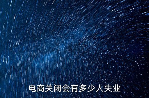 電商關閉會有多少人失業