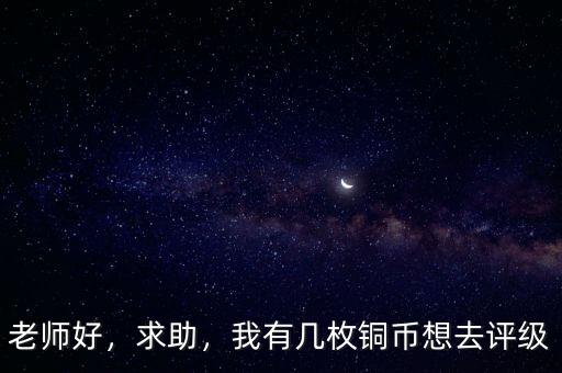 評級(jí)幣有什么好,評級(jí)幣有什么好處