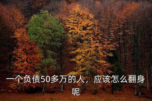 一個負債50多萬的人，應該怎么翻身呢