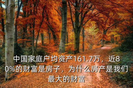 中國家庭戶均資產161.7萬，近80%的財富是房子，為什么房產是我們最大的財富