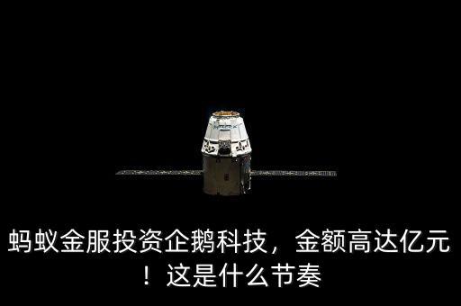 螞蟻金服投資企鵝科技，金額高達(dá)億元！這是什么節(jié)奏