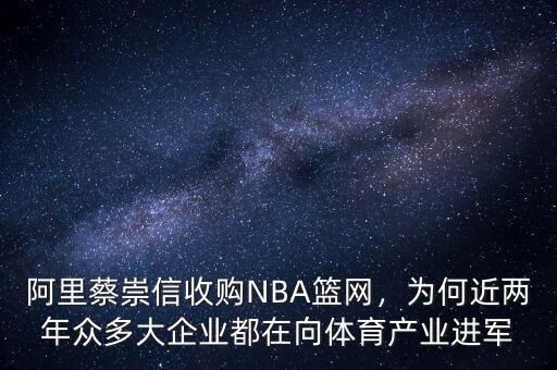 阿里蔡崇信收購NBA籃網，為何近兩年眾多大企業都在向體育產業進軍