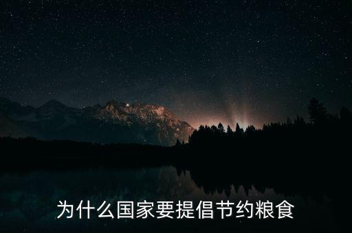 為什么節約,為什么國家要提倡節約糧食