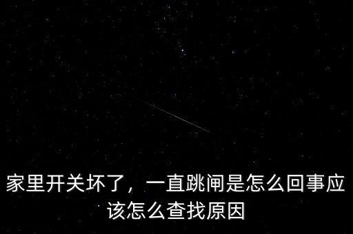 家里老是退財是怎么了,現在家里老是跳總閘